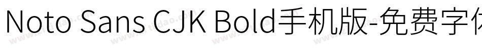 Noto Sans CJK Bold手机版字体转换